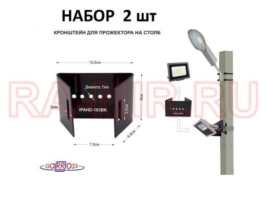 Кронштейн мини для прожектора  на столб, черный НАБОР 2шт  