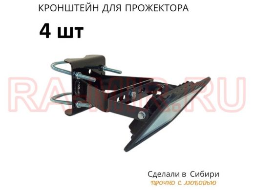 Набор 4шт. Кронштейн усиленный для крепления прожектора на трубе до 50мм 