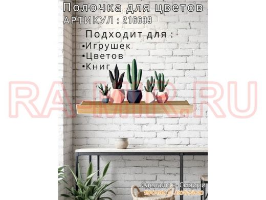 Настенная полка с бортиком для цветов "ЯиСАД-216639" высота 10 см, 120х15см, дуб сонома, черный