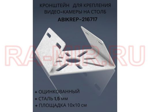 Кронштейн оцинкованный для камеры на столб 