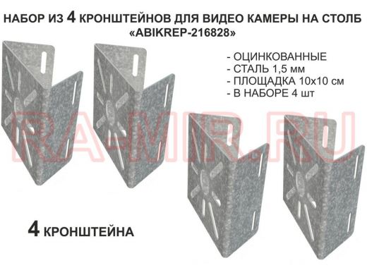 Набор  4 шт. Кронштейн оцинкованный для камеры на столб 