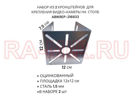 Набор из  2 шт. Кронштейн оцинкованный для камеры 