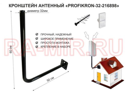 Кронштейн антенный, вылет 0,5м, вверх 0,6м "PROFIKRON-32-216898" черный, диаметр 32мм