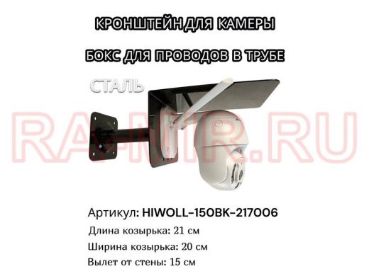 Кронштейн для камеры и прожектора с козырьком 