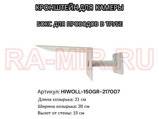 Кронштейн для камеры и прожектора с козырьком 