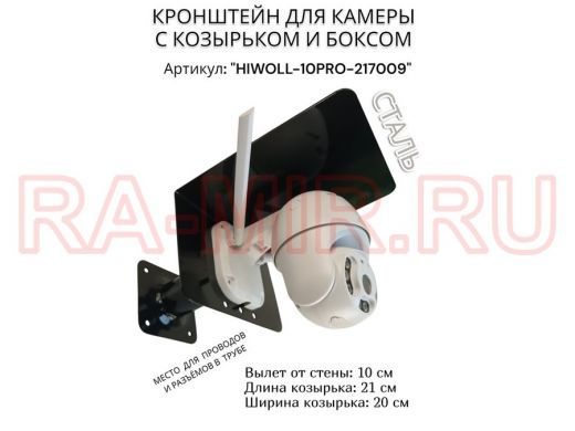 Кронштейн с боксом и козырьком для видеокамеры 