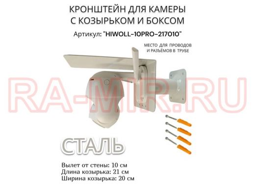 Кронштейн с боксом и козырьком для видеокамеры 