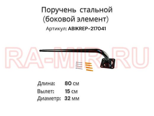 Поручень пристенный для зданий,черный, длина  80см вылет 15см "ABIKREP-217041" 1 опора,диаметр 32мм