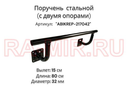 Поручень пристенный для зданий,черный, длина  80см вылет 15см "ABIKREP-217042" 2 опоры, диаметр 32мм