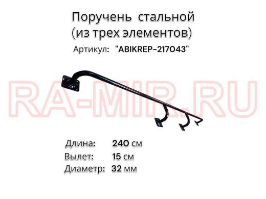 Поручень пристенный для зданий,черный, длина 240см вылет 15см "ABIKREP-217043" 4 опоры, диаметр 32мм