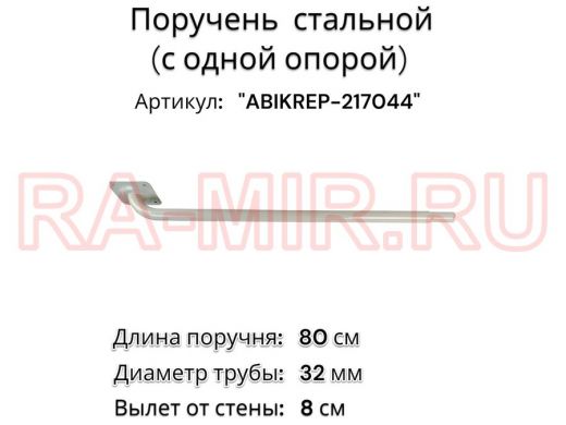 Поручень пристенный для зданий, длина  80см вылет 8см 