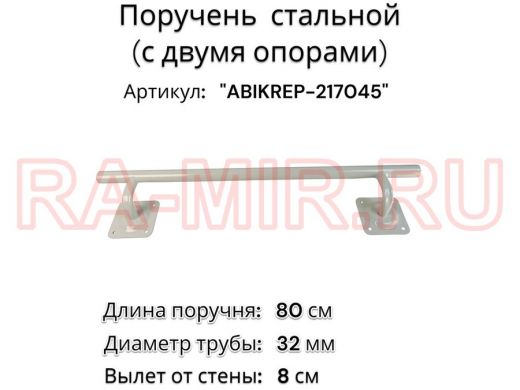 Поручень пристенный для зданий, длина  80см вылет 8см 