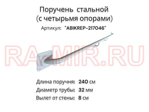 Поручень пристенный для зданий, длина 240см вылет 8см "ABIKREP-217046" серый, 4 опоры, диаметр 32мм