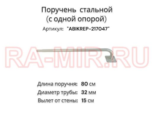 Поручень пристенный для зданий, длина  80см вылет 15см 