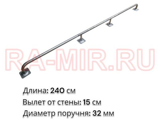Поручень пристенный для зданий, длина 240см вылет 15см 