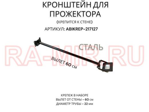 Кронштейн для прожектора к стене, диаметр 22мм, вылет 0,6 м 