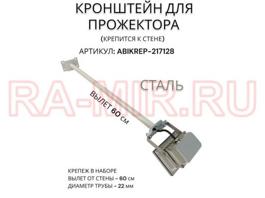 Кронштейн для прожектора к стене, диаметр 22мм, вылет 0,6 м 