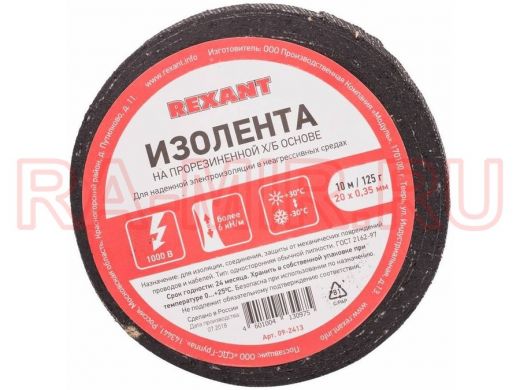 Изолента х/б 20мм х 10метров чёрная  REXANT 125 г (1-ПОЛ)