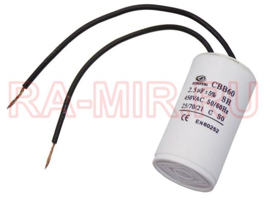 Конденсаторы пусковые     2,5mf x 450 VAC  CBB-60 гибкие  +-5%/50Hz(60Hz)