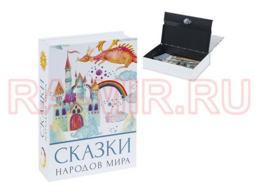 Сейф-книга "Сказки народов мира", 55х155х240 мм, ключевой замок "BR-77354"