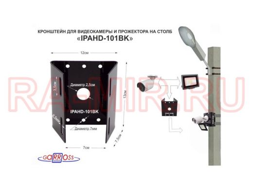 Кронштейн для 1 камеры и прожектора на столб чёрный "IPAHD-101BK-89766"  под СИП-ленту, вылет 80мм