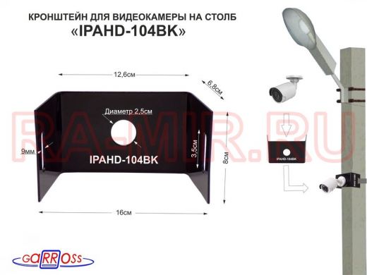 Кронштейн мини для одной камеры на столб "IPAHD-104BK-89851" чёрный под СИП-ленту, 150мм