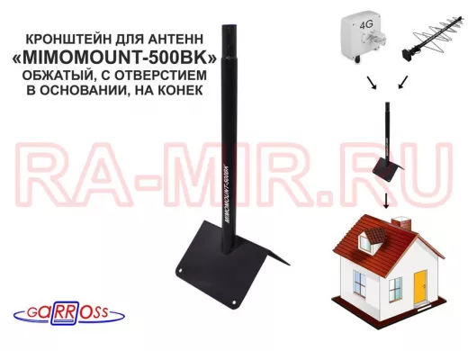 Кронштейн на конек для антенн, диаметр 32мм "MIMOMOUNT-500BK-105609" черный, обжатый, высота 50 см