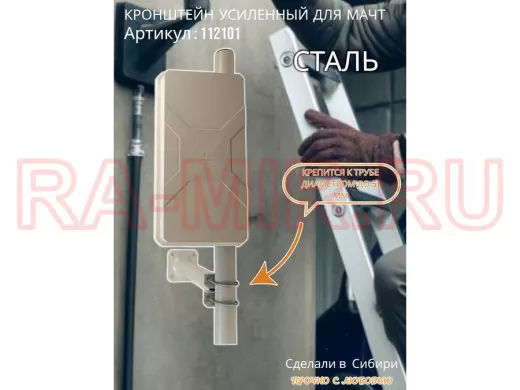 Кронштейн усиленный для мачт "ВЫННОС-300GR-V1-112101" серый, два хомута, вылет 0,3м, зажим до 51мм