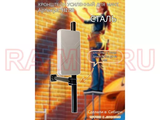 Кронштейн усиленный для мачт 