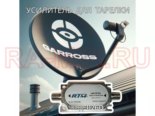 Усилитель спутниковый LAS18F/DC  (950-2150MHz, 20dB, Рвых=105дБмкВ) ,  в  упаковке "блистер"