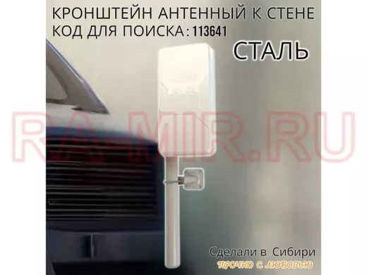 Кронштейн антенный 