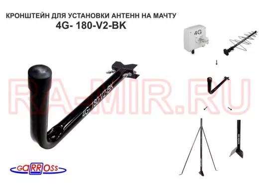 Кронштейн антенный  "4G- 180V2BK-114090" черный вылет, 0,18м, на трубу до 51мм, с хомутом