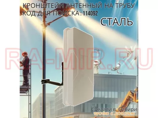 Кронштейн антенный  "4G- 250V2BK-114092" черный, вылет 0,25м, на трубу до 51мм, с хомутом