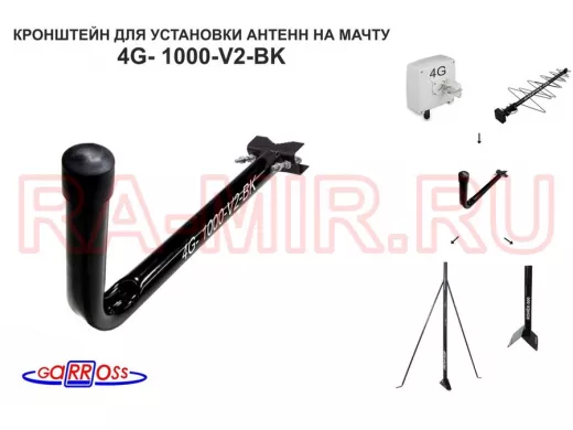 Кронштейн антенный  "4G-1000V2BK-114096" черный, вылет 1м, на трубу до 51мм, с хомутом