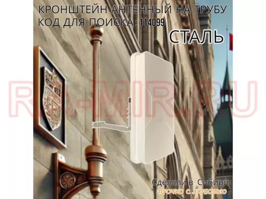 Кронштейн антенный  