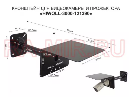 Кронштейн для камеры и прожектора с козырьком "HIWOLL-3000BK-121390" черный, вылет 25см, сталь