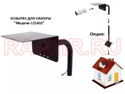 Кронштейн с козырьком для камеры видеонаблюдения 