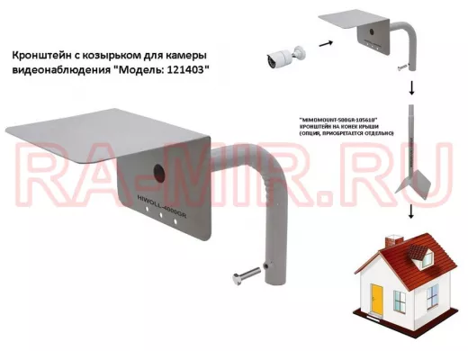 Кронштейн с козырьком для камеры видеонаблюдения 