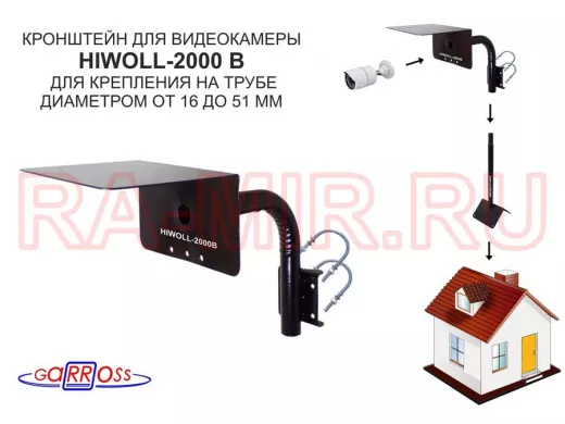 Кронштейн "HIWOLL-2000B-121405" чёрный с хомутами и козырьком на мачту для видеокамеры и прожектора