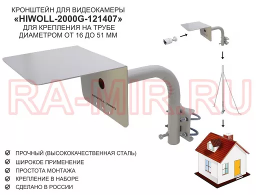 Кронштейн "HIWOLL-2000G-121407" серый с хомутами и козырьком на мачту для видеокамеры и прожектора