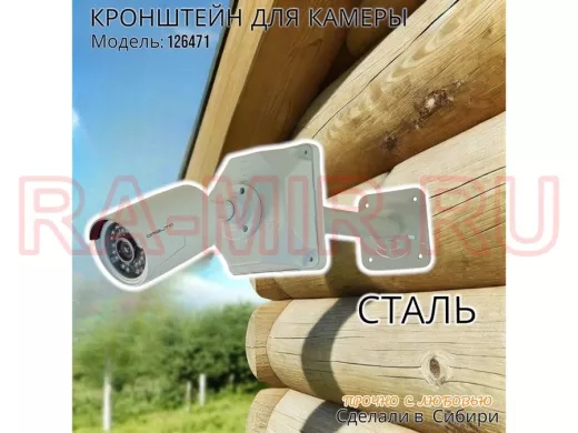 Кронштейн для крепления гермобокса с видеокамерой, вылет  25 см "ADELA-4-126471" цвет серый, сталь