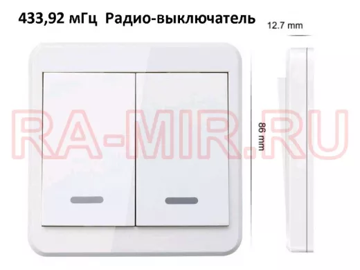 Выключатель 433.92 мГц настенный 2-х клавишный