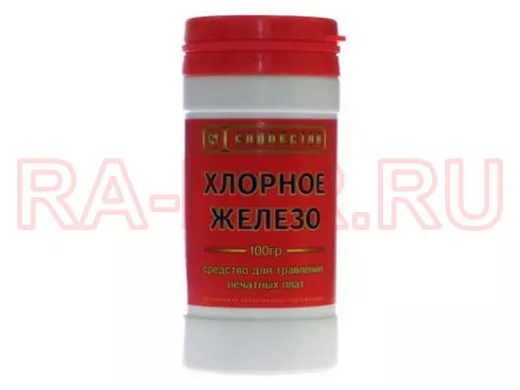 Хлорное железо 100г Средства для изготовления ПП  РАСХОДНЫЕ МАТЕРИАЛЫ