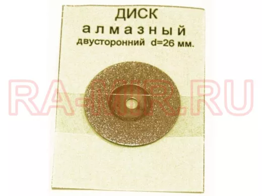 Диск для резки алмазный D=26mm, двусторонний "ABI-140714"