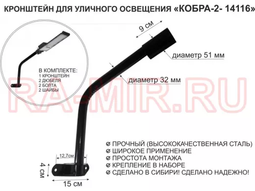 Кронштейн для светильника или прожектора настенный "КОБРА-2-14116" черный, стальной,вылет 0,35м