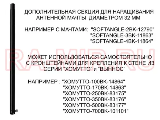 Секция антенная универсальная черная 96 см обжата, с болтом 