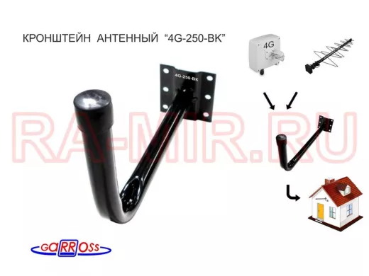 Кронштейн для крепления антенны на стене с вылетом  25см 