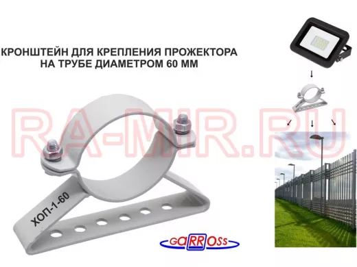 Кронштейн для прожектора на трубу диаметром 60мм 