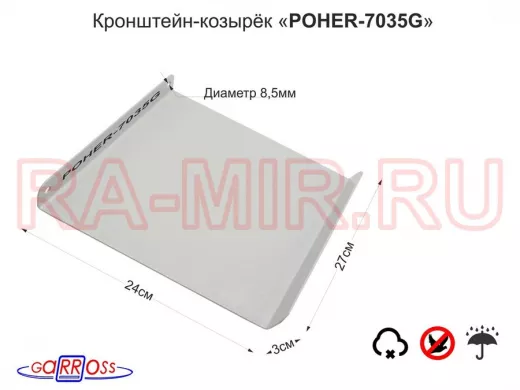 Кронштейн-козырёк "POHER-7035G-161278" для защиты камеры от дождя, солнца, серый, сталь 2мм, 24х27см