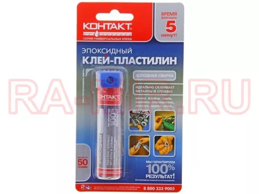 Клей -пластилин эпоксидный "Контакт-холодная сварка"  50 г. КЭ216-Б50 ПХ